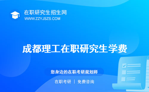成都理工在職研究生學費 有哪些專業(yè)招生簡章