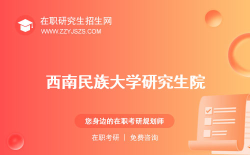 西南民族大學研究生院 錄取分數(shù)線招生簡章