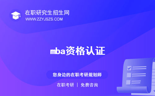 mba資格認(rèn)證 考試審查是什么