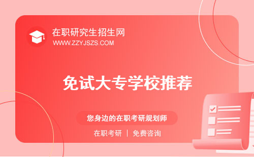 免試大專(zhuān)學(xué)校推薦 需要什么條件