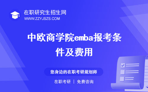 中歐商學(xué)院emba報(bào)考條件及費(fèi)用 mba學(xué)費(fèi)和長江商學(xué)院