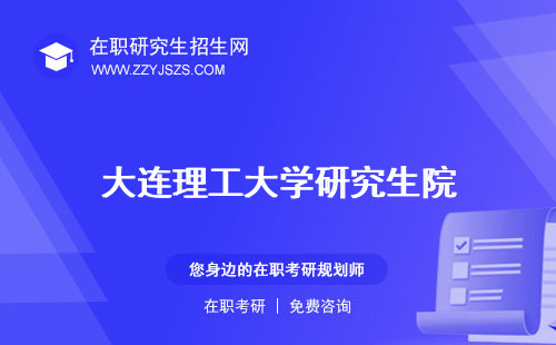 大連理工大學(xué)研究生院 是985還是211大學(xué)教務(wù)處