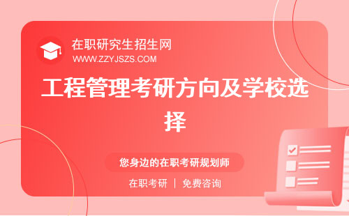 工程管理考研方向及學校選擇 科目可以考什么專業(yè)
