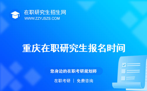 重慶在職研究生報名時間 條件官網(wǎng)入口