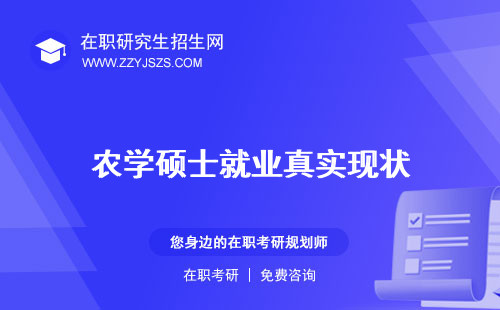 農(nóng)學(xué)碩士就業(yè)真實現(xiàn)狀 和農(nóng)業(yè)碩士的區(qū)別考研科目
