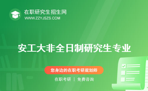 安工大非全日制研究生專(zhuān)業(yè) 招生簡(jiǎn)章學(xué)費(fèi)