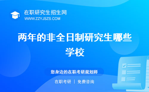兩年的非全日制研究生哪些學(xué)校 研究生專業(yè)研究生