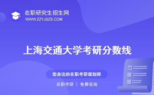 上海交通大學(xué)考研分?jǐn)?shù)線 招生網(wǎng)目錄