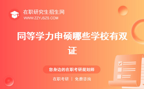 同等學(xué)力申碩哪些學(xué)校有雙證 專業(yè)只考英語學(xué)校