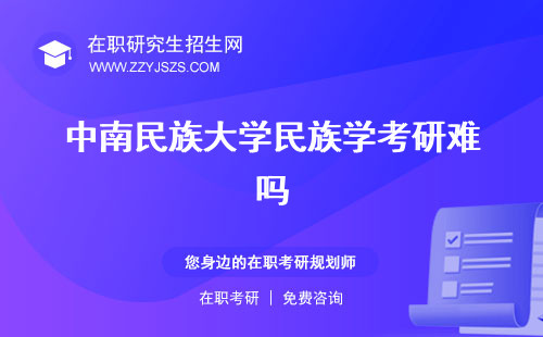 中南民族大學民族學考研難嗎 分數(shù)線真題