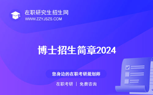 博士招生簡章2024 人數(shù)考試時間