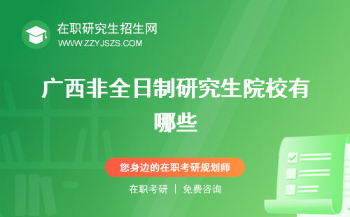 廣西非全日制研究生院校有哪些 招生院校專業(yè)