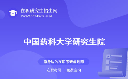 中國藥科大學研究生院 分數(shù)線有多難考