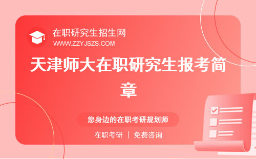 天津師大在職研究生報考簡章 招生簡章報考條件