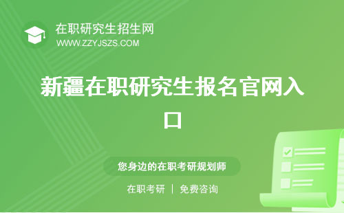 新疆在職研究生報名官網(wǎng)入口 及考試時間2023時間