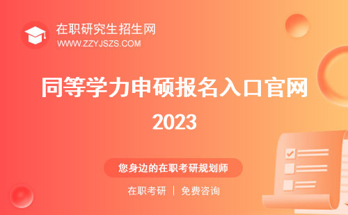 同等学力申硕报名入口官网2023 官网2020入口官网