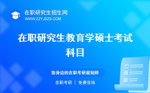 在職研究生教育學碩士考試科目 有用嗎有什么證