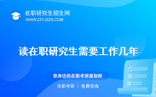 讀在職研究生需要工作幾年 花多少錢學(xué)費(fèi)什么條件