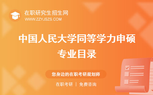 中國人民大學同等學力申碩專業(yè)目錄 申碩學費申碩怎么報名