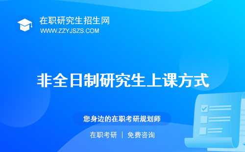 非全日制研究生上課方式