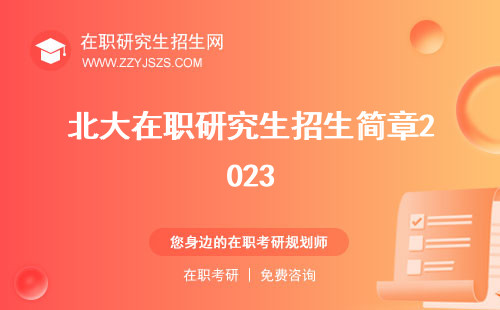 北大在職研究生招生簡(jiǎn)章2023 招生簡(jiǎn)章2024學(xué)費(fèi)一覽表