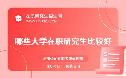 哪些大學在職研究生比較好 可以網上上課?