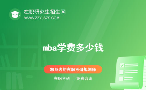 mba學(xué)費(fèi)多少錢