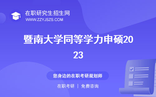 暨南大學(xué)同等學(xué)力申碩2023 招生簡(jiǎn)章申碩專(zhuān)業(yè)