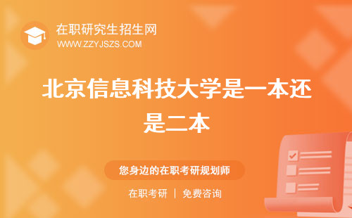 北京信息科技大學(xué)是一本還是二本 是985還是211研究生院