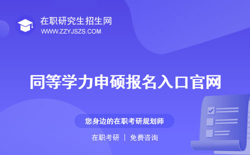 同等學(xué)力申碩報(bào)名入口官網(wǎng) 申碩有用嗎申碩學(xué)信網(wǎng)能查到嗎