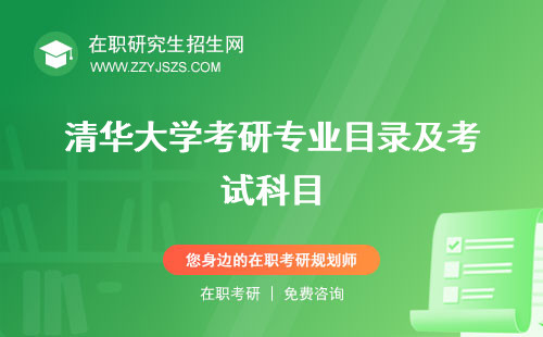 清華大學(xué)考研專業(yè)目錄及考試科目 錄取分?jǐn)?shù)線網(wǎng)官網(wǎng)