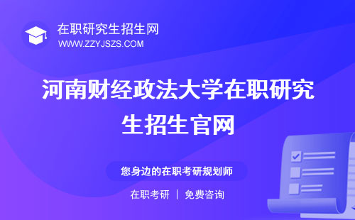 河南财经政法大学在职研究生招生官网 免试学费