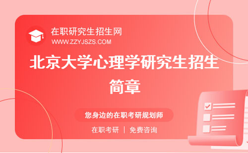 北京大學(xué)心理學(xué)研究生招生簡章 生學(xué)費生招生