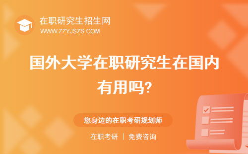 國外大學在職研究生在國內有用嗎? 含金量怎么報名