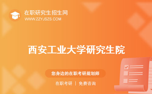 西安工業(yè)大學(xué)研究生院 生招生官網(wǎng)生分?jǐn)?shù)線