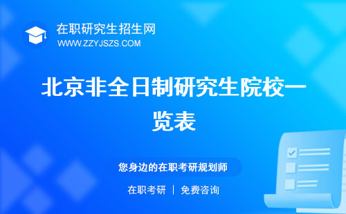 北京非全日制研究生院校一覽表 招生學(xué)校