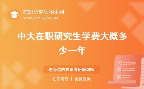 中大在職研究生學(xué)費大概多少一年 招生簡章雙證
