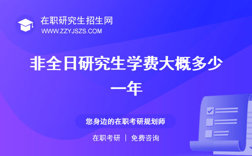 非全日研究生學(xué)費大概多少一年 是多少?專業(yè)