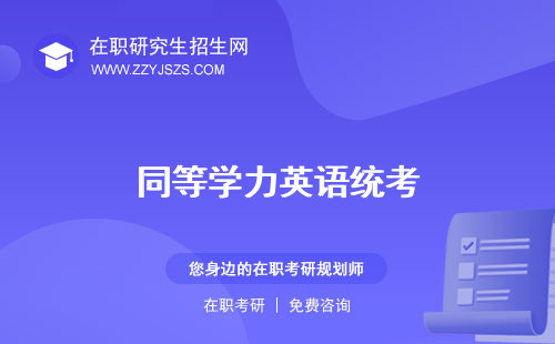 同等學(xué)力英語統(tǒng)考 歷年真題題型