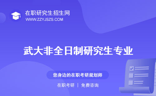 武大非全日制研究生專業(yè) 學(xué)費(fèi)好考嗎
