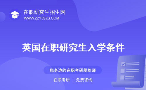 英國在職研究生入學條件 費用一覽表有用嗎