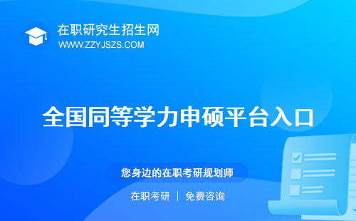 全國(guó)同等學(xué)力申碩平臺(tái)入口 信息管理平臺(tái)官網(wǎng)官網(wǎng)入口
