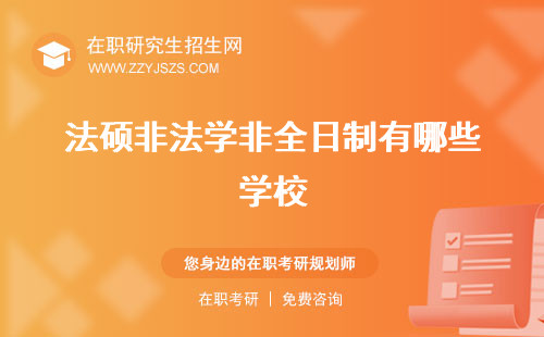法碩非法學(xué)非全日制有哪些學(xué)校 可以考司考嗎可以考公檢法嗎