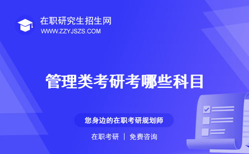 管理類考研考哪些科目 國(guó)家線歷年最好的專業(yè)
