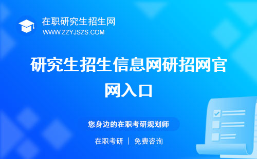 研究生招生信息網(wǎng)研招網(wǎng)官網(wǎng)入口 2024