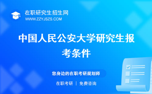 中國(guó)人民公安大學(xué)研究生報(bào)考條件 招生網(wǎng)招生簡(jiǎn)章