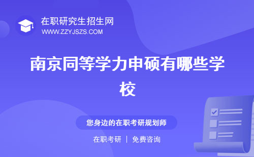 南京同等學(xué)力申碩有哪些學(xué)校 學(xué)校招生簡(jiǎn)章
