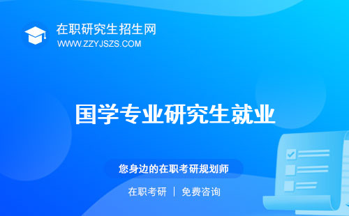 國學專業(yè)研究生就業(yè) 畢業(yè)去向工作好找嗎