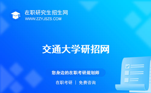 交通大學研招網(wǎng)