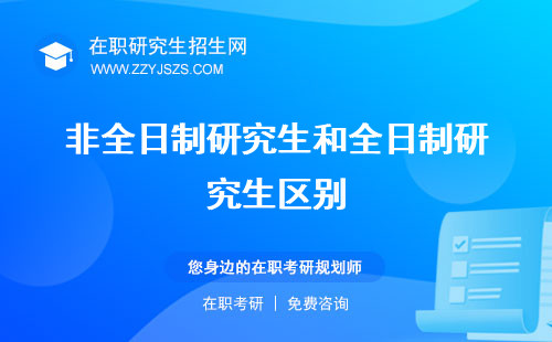 非全日制研究生和全日制研究生區(qū)別 含金量難度